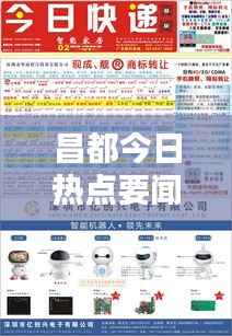 昌都今日熱點要聞速遞