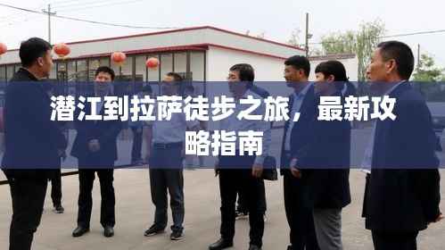 潛江到拉薩徒步之旅，最新攻略指南