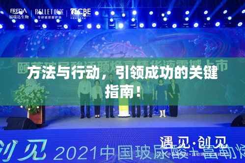 方法與行動(dòng)，引領(lǐng)成功的關(guān)鍵指南！