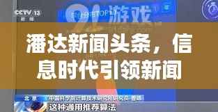 潘達新聞頭條，信息時代引領新聞潮流風向標
