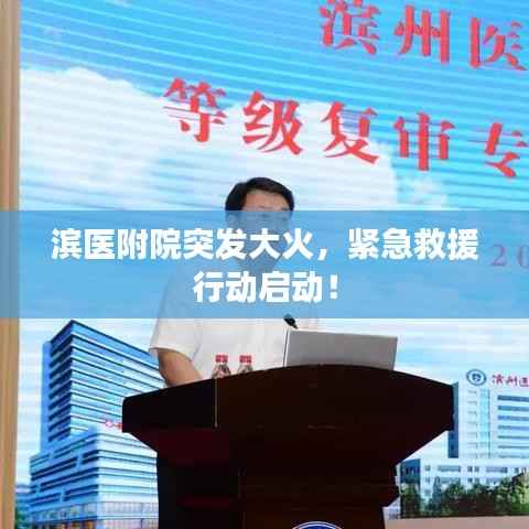 濱醫附院突發大火，緊急救援行動啟動！