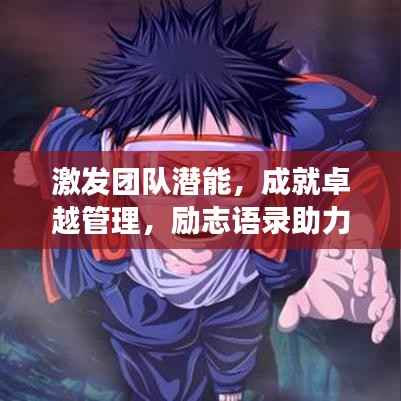 激發團隊潛能，成就卓越管理，勵志語錄助力團隊成長