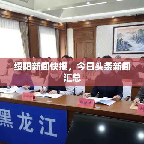 綏陽新聞快報，今日頭條新聞匯總