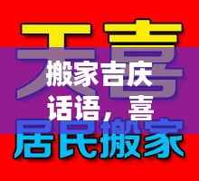 搬家吉慶話語，喜遷新居祝福語，百度助你溫馨安家