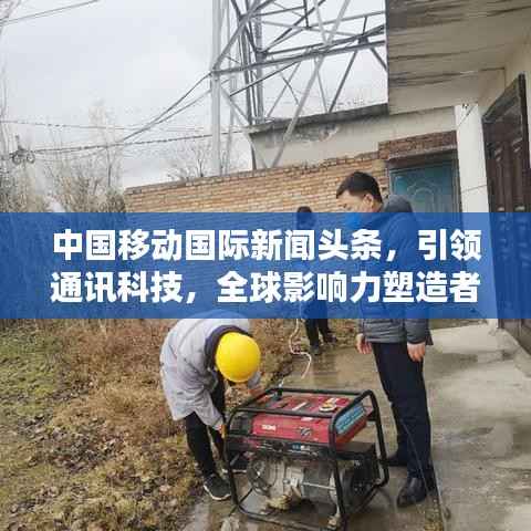 中國移動國際新聞頭條，引領通訊科技，全球影響力塑造者