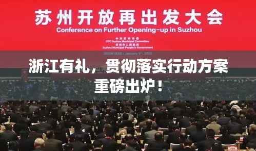 浙江有禮，貫徹落實行動方案重磅出爐！