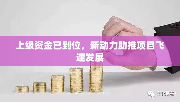 上級資金已到位，新動力助推項目飛速發(fā)展
