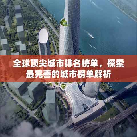 全球頂尖城市排名榜單，探索最完善的城市榜單解析