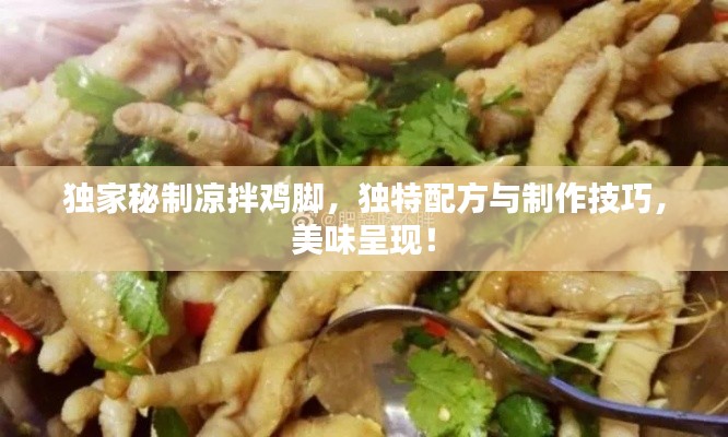 獨家秘制涼拌雞腳，獨特配方與制作技巧，美味呈現！