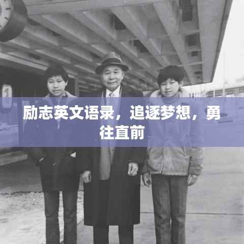 勵志英文語錄，追逐夢想，勇往直前