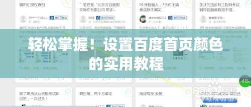 輕松掌握！設置百度首頁顏色的實用教程