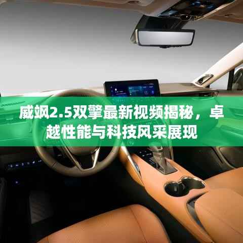 威颯2.5雙擎最新視頻揭秘，卓越性能與科技風采展現