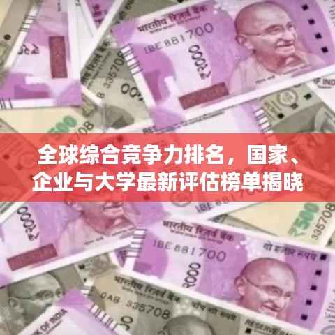 全球綜合競爭力排名，國家、企業與大學最新評估榜單揭曉！
