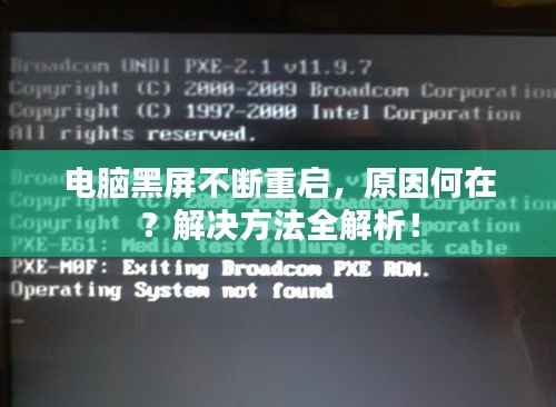 電腦黑屏不斷重啟，原因何在？解決方法全解析！