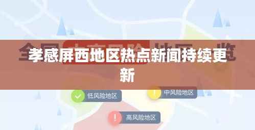 孝感屏西地區熱點新聞持續更新