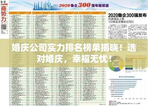 婚慶公司實(shí)力排名榜單揭曉！選對(duì)婚慶，幸福無憂！