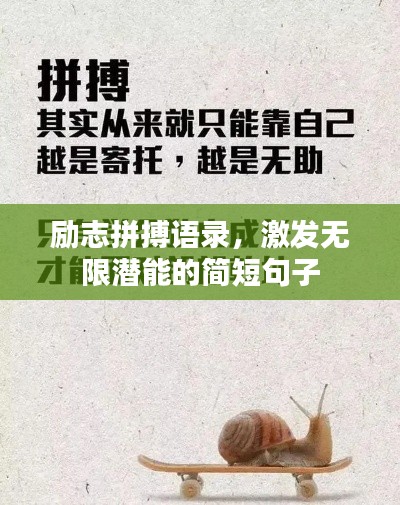 勵志拼搏語錄，激發(fā)無限潛能的簡短句子