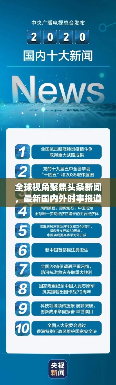 全球視角聚焦頭條新聞，最新國內外時事報道速遞