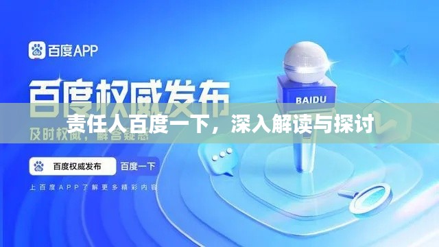 責(zé)任人百度一下，深入解讀與探討