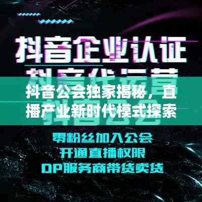 抖音公會獨家揭秘，直播產業新時代模式探索