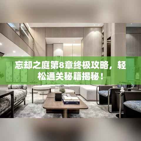 忘卻之庭第8章終極攻略，輕松通關(guān)秘籍揭秘！