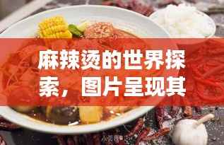 麻辣燙的世界探索，圖片呈現(xiàn)其獨(dú)特魅力