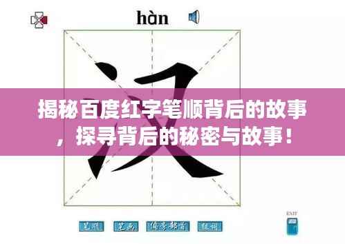 揭秘百度紅字筆順背后的故事，探尋背后的秘密與故事！