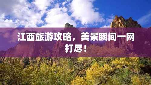 江西旅游攻略，美景瞬間一網打盡！