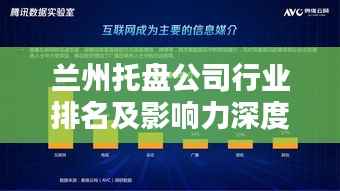 蘭州托盤公司行業排名及影響力深度解析