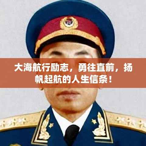 大海航行勵(lì)志，勇往直前，揚(yáng)帆起航的人生信條！