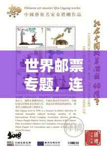 世界郵票專題，連接文化與歷史的紐帶