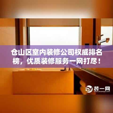 倉山區(qū)室內(nèi)裝修公司權(quán)威排名榜，優(yōu)質(zhì)裝修服務(wù)一網(wǎng)打盡！