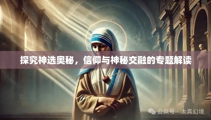 探究神選奧秘，信仰與神秘交融的專題解讀