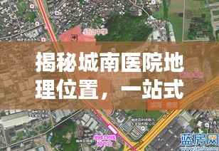 揭秘城南醫院地理位置，一站式導航服務助您輕松找到目的地