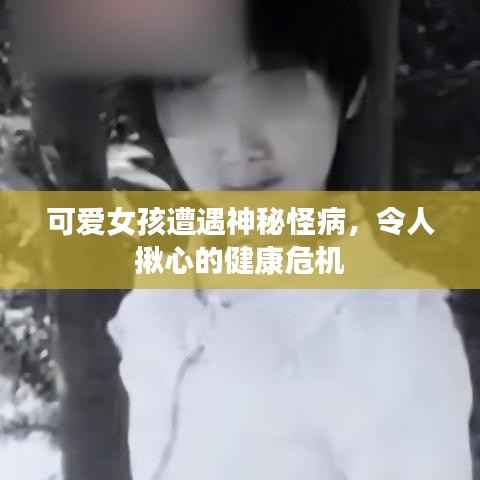 可愛女孩遭遇神秘怪病，令人揪心的健康危機
