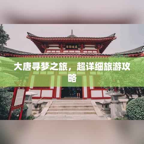 大唐尋夢之旅，超詳細旅游攻略