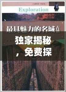 獨家揭秘，免費探索未知世界的秘密全集