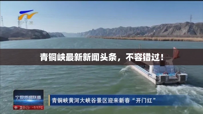 青銅峽最新新聞?lì)^條，不容錯(cuò)過(guò)！