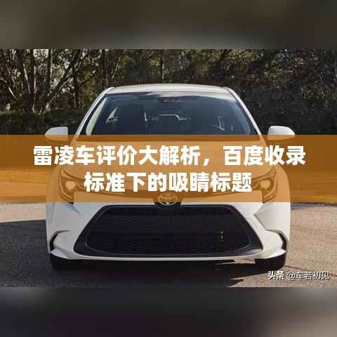 雷凌車評價大解析，百度收錄標(biāo)準(zhǔn)下的吸睛標(biāo)題