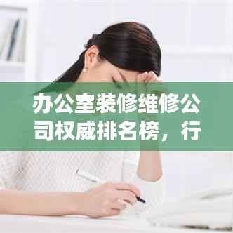 辦公室裝修維修公司權威排名榜，行業洞察與深度解讀