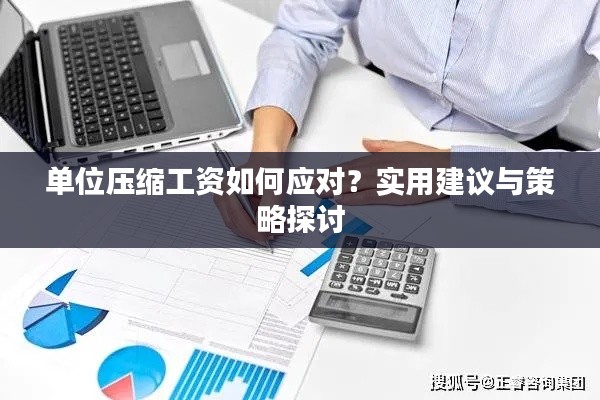 單位壓縮工資如何應對？實用建議與策略探討