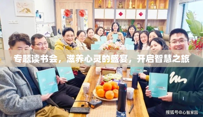 專題讀書會(huì)，滋養(yǎng)心靈的盛宴，開啟智慧之旅