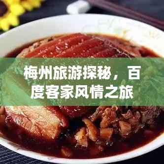 梅州旅游探秘，百度客家風情之旅