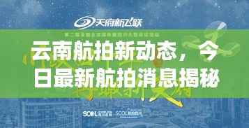 云南航拍新動(dòng)態(tài)，今日最新航拍消息揭秘