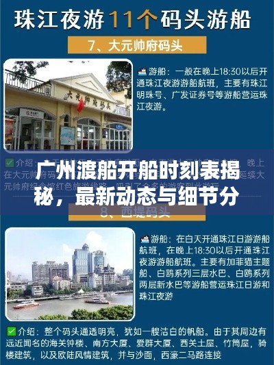 廣州渡船開船時刻表揭秘，最新動態(tài)與細節(jié)分析