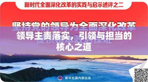 領(lǐng)導主責落實，引領(lǐng)與擔當?shù)暮诵闹? width=