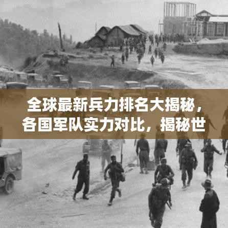 全球最新兵力排名大揭秘，各國軍隊實力對比，揭秘世界軍事格局！
