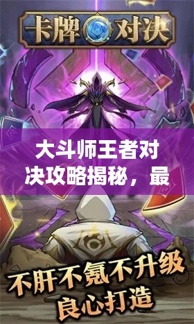 大斗師王者對(duì)決攻略揭秘，最新戰(zhàn)術(shù)與技巧