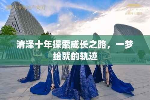 清澤十年探索成長之路，一夢繪就的軌跡