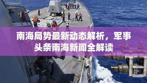 南海局勢最新動態解析，軍事頭條南海新聞全解讀